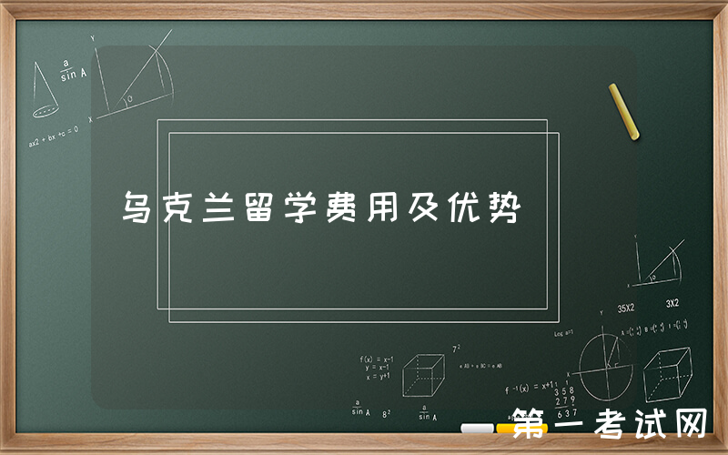 乌克兰留学费用及优势