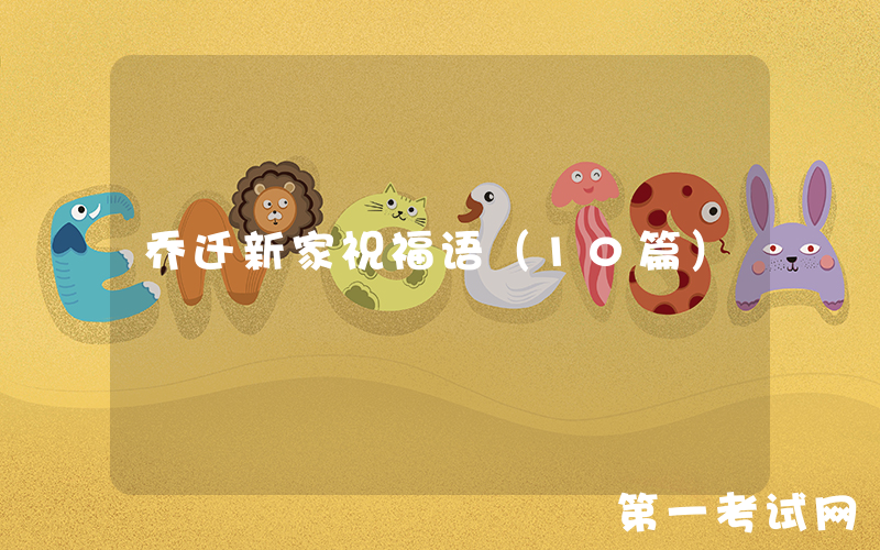 乔迁新家祝福语（10篇）