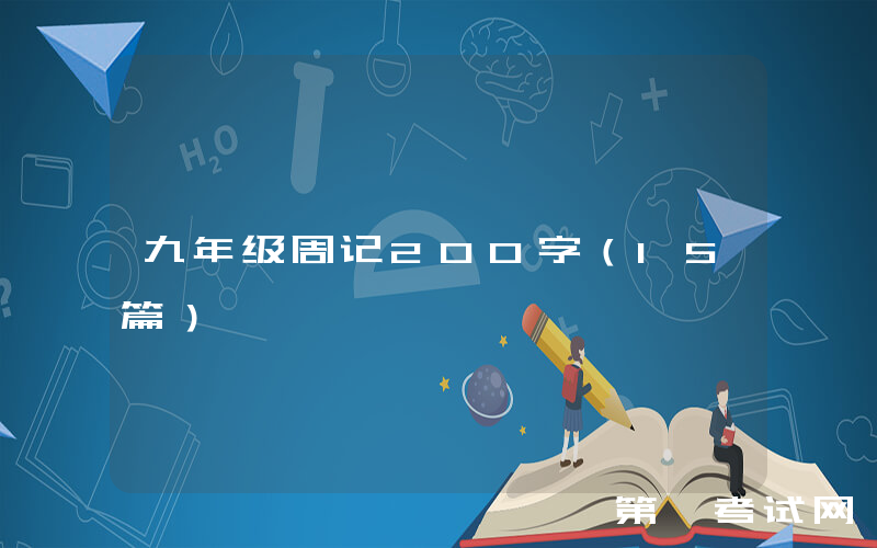 九年级周记200字（15篇）