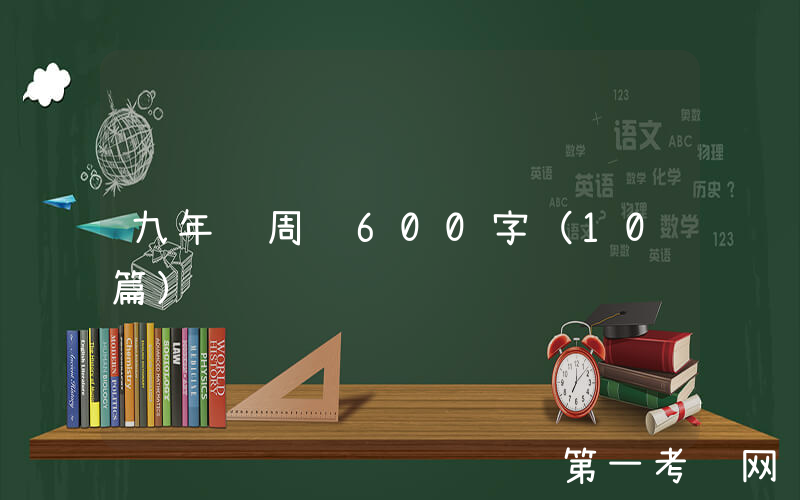 九年级周记600字（10篇）