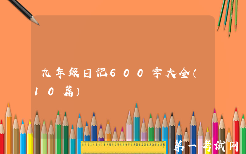九年级日记600字大全（10篇）