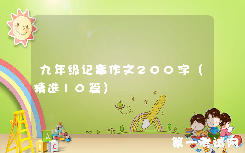 九年级记事作文200字（精选10篇）