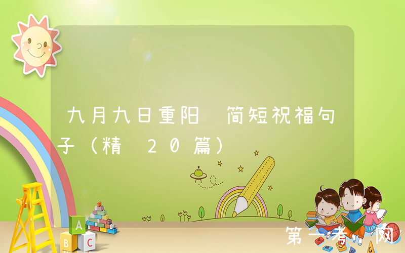 九月九日重阳节简短祝福句子（精选20篇）