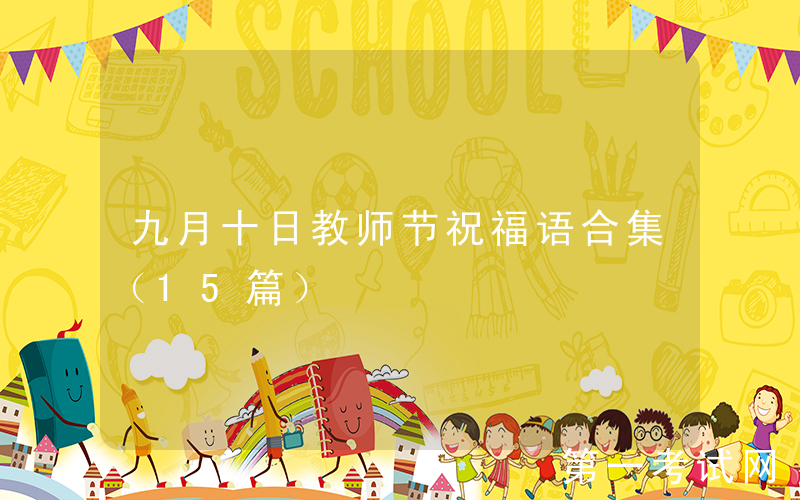 九月十日教师节祝福语合集（15篇）