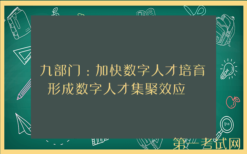 九部门：加快数字人才培育 形成数字人才集聚效应