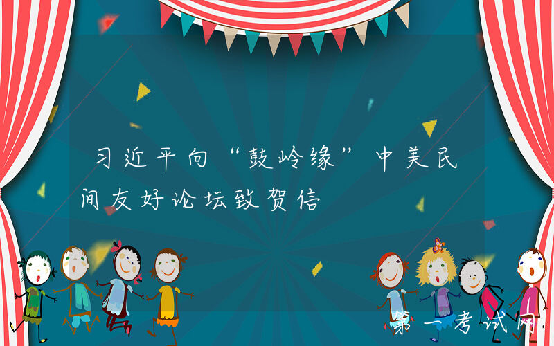 习近平向“鼓岭缘”中美民间友好论坛致贺信