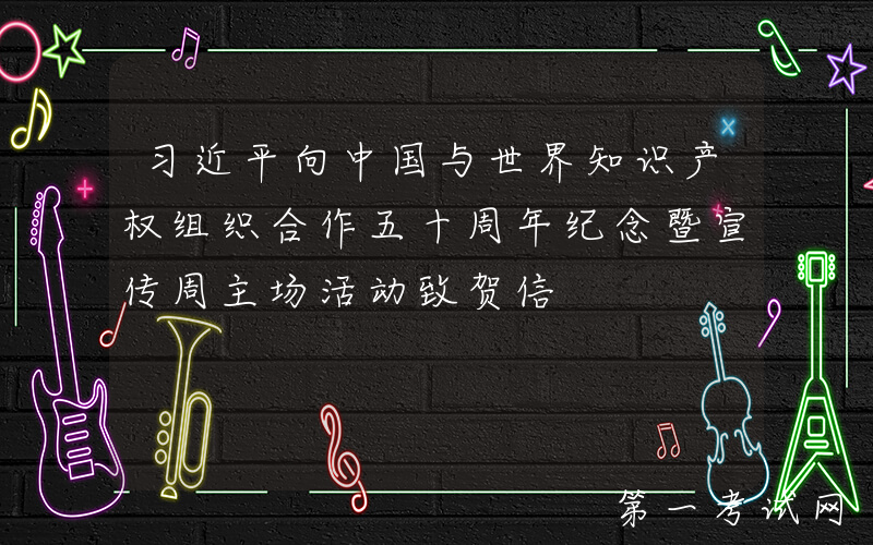 习近平向中国与世界知识产权组织合作五十周年纪念暨宣传周主场活动致贺信