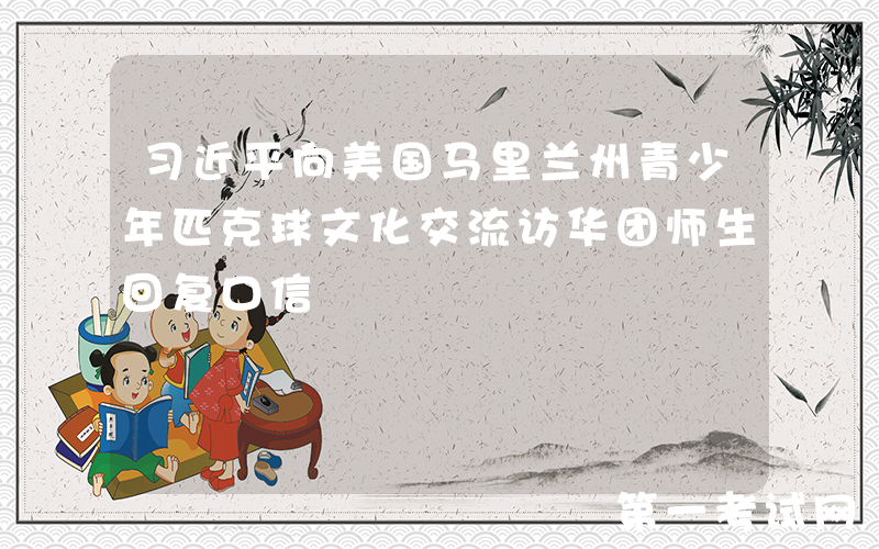 习近平向美国马里兰州青少年匹克球文化交流访华团师生回复口信