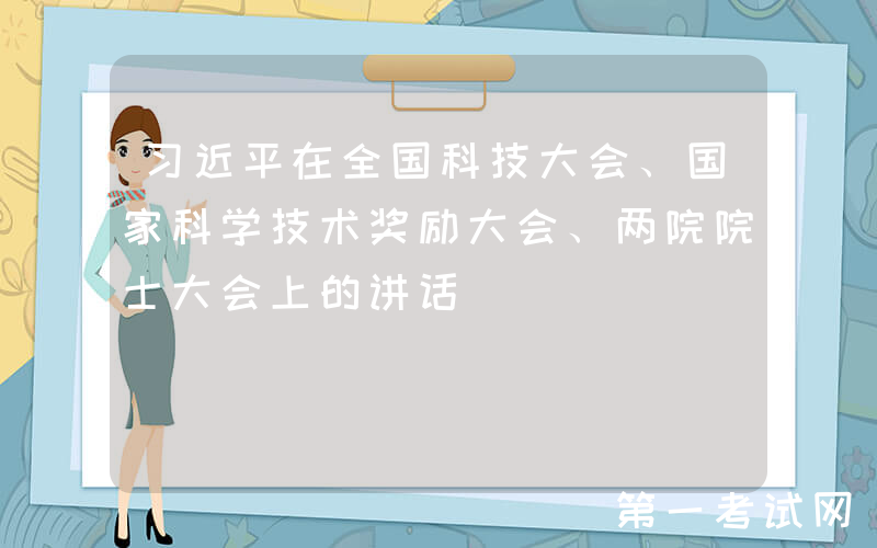 习近平在全国科技大会、国家科学技术奖励大会、两院院士大会上的讲话