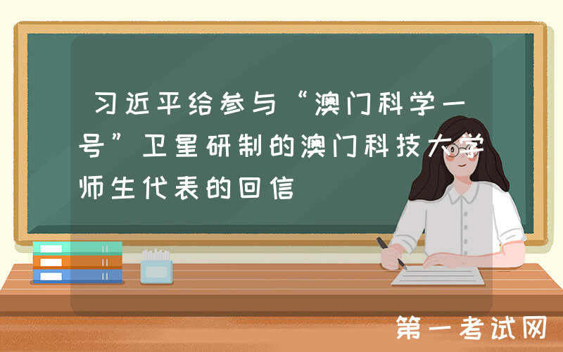 习近平给参与“澳门科学一号”卫星研制的澳门科技大学师生代表的回信
