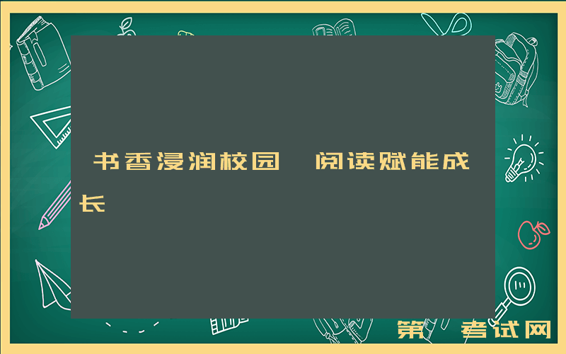 书香浸润校园 阅读赋能成长