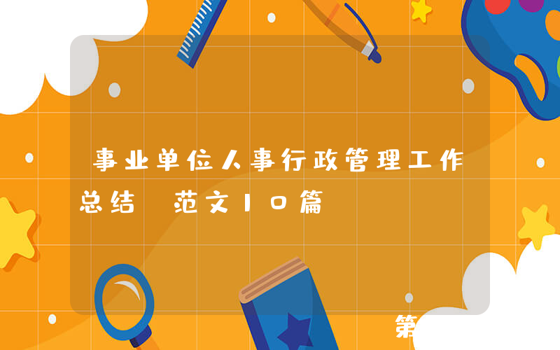 事业单位人事行政管理工作总结（范文10篇）