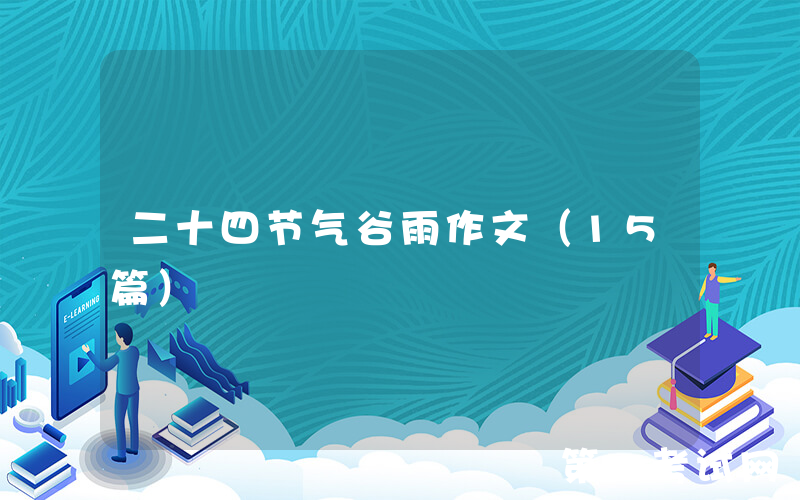 二十四节气谷雨作文（15篇）