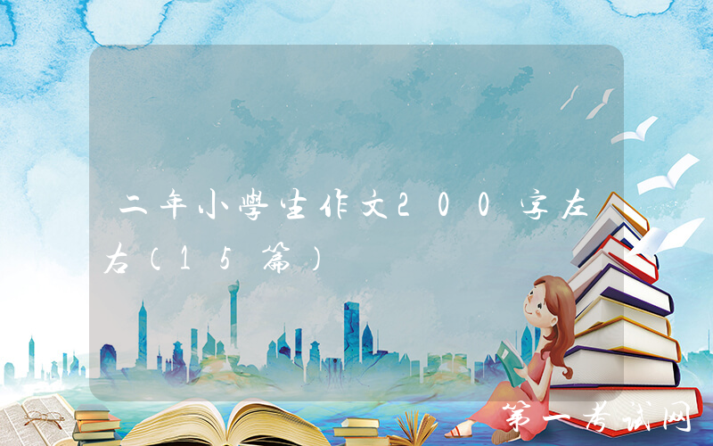 二年小学生作文200字左右（15篇）