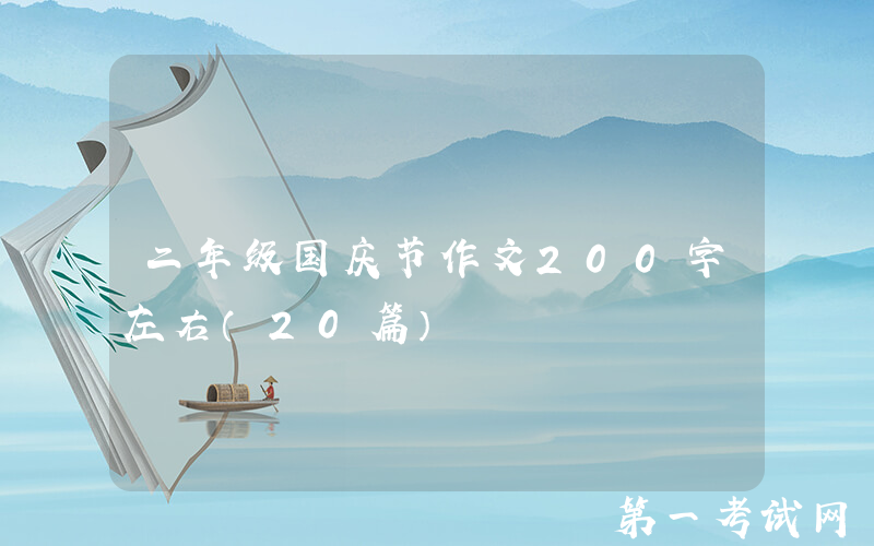 二年级国庆节作文200字左右（20篇）