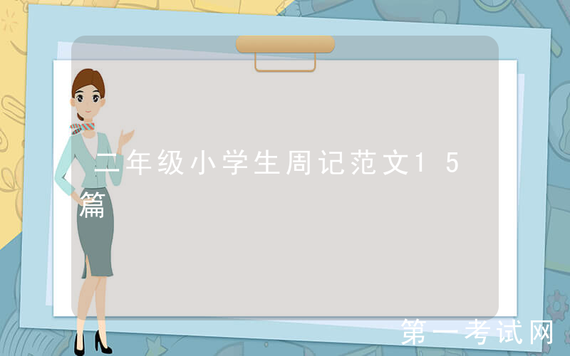 二年级小学生周记范文15篇