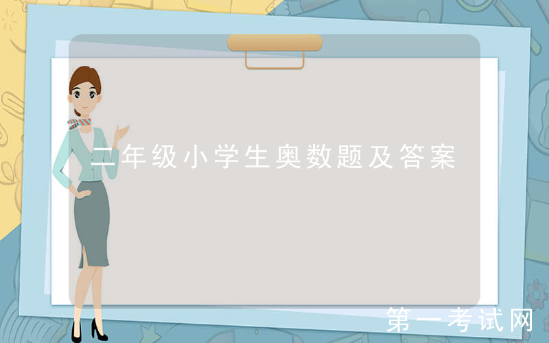 二年级小学生奥数题及答案