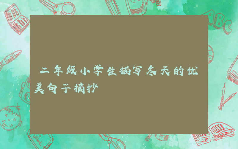 二年级小学生描写冬天的优美句子摘抄