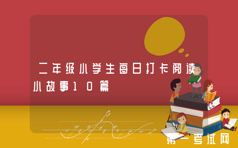 二年级小学生每日打卡阅读小故事10篇