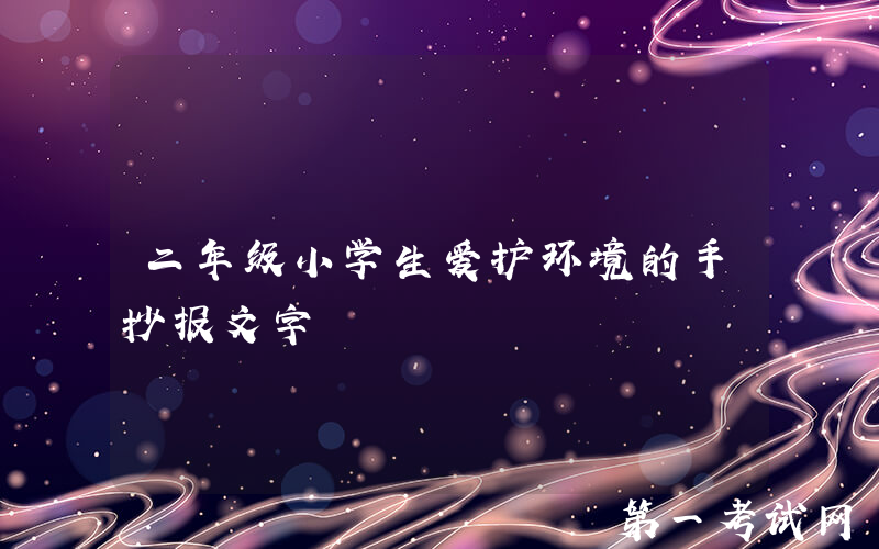 二年级小学生爱护环境的手抄报文字