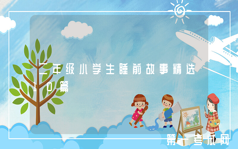 二年级小学生睡前故事精选10篇