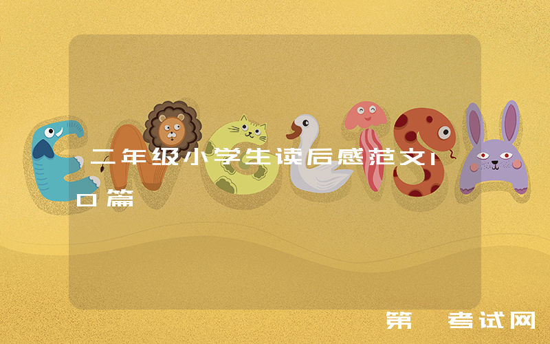 二年级小学生读后感范文10篇