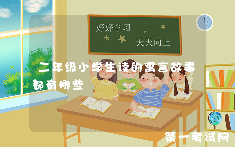 二年级小学生读的寓言故事都有哪些