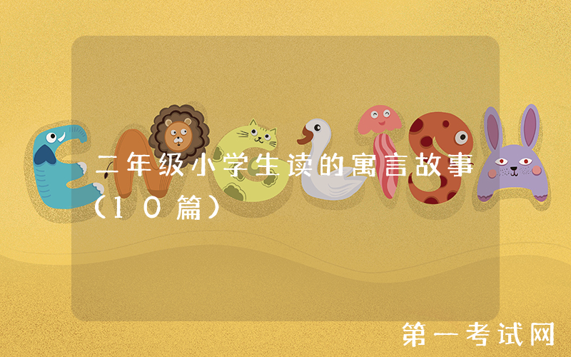二年级小学生读的寓言故事（10篇）