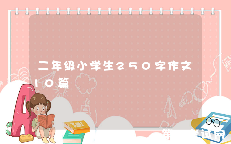 二年级小学生250字作文10篇