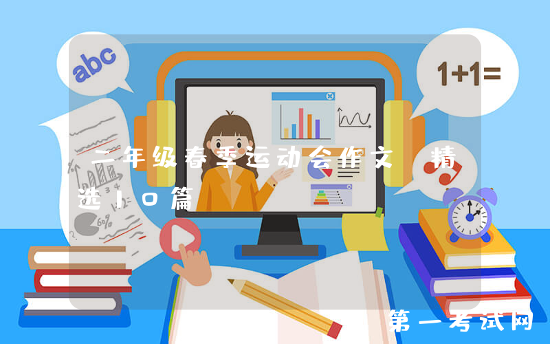 二年级春季运动会作文（精选10篇）