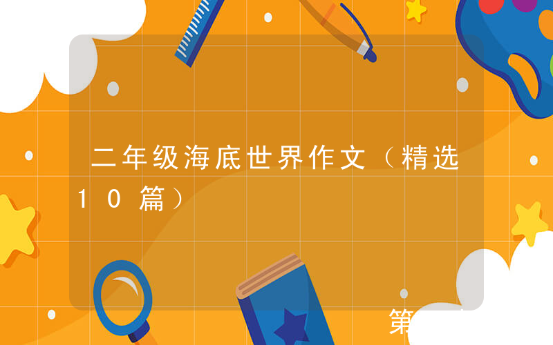 二年级海底世界作文（精选10篇）