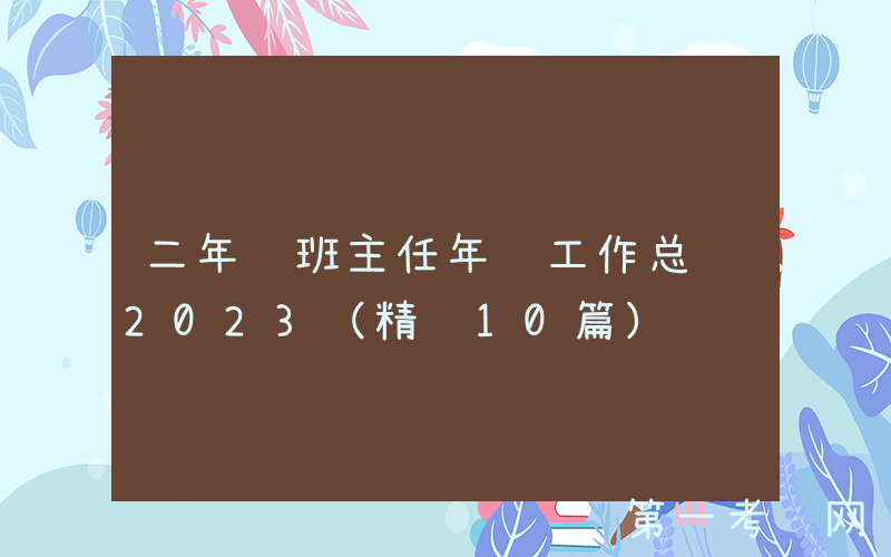二年级班主任年终工作总结2023（精选10篇）