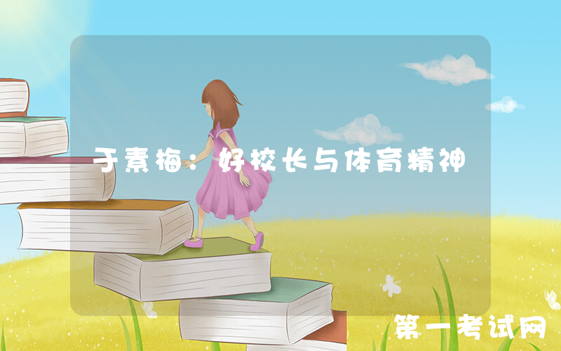 于素梅：好校长与体育精神