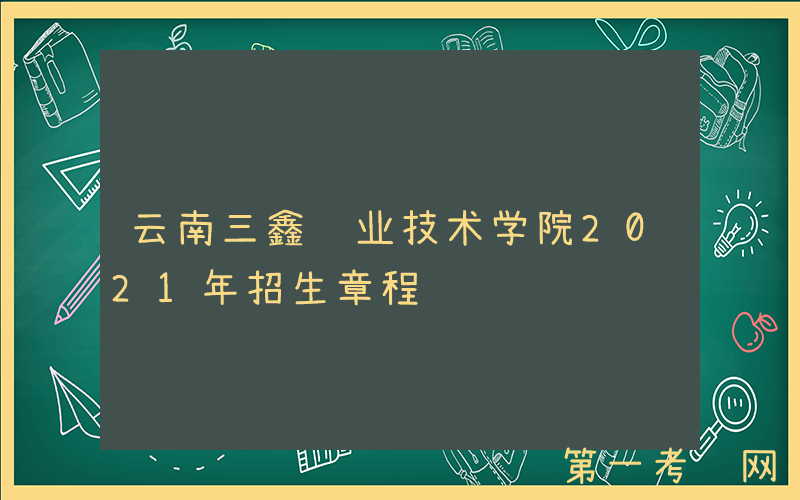 云南三鑫职业技术学院2021年招生章程