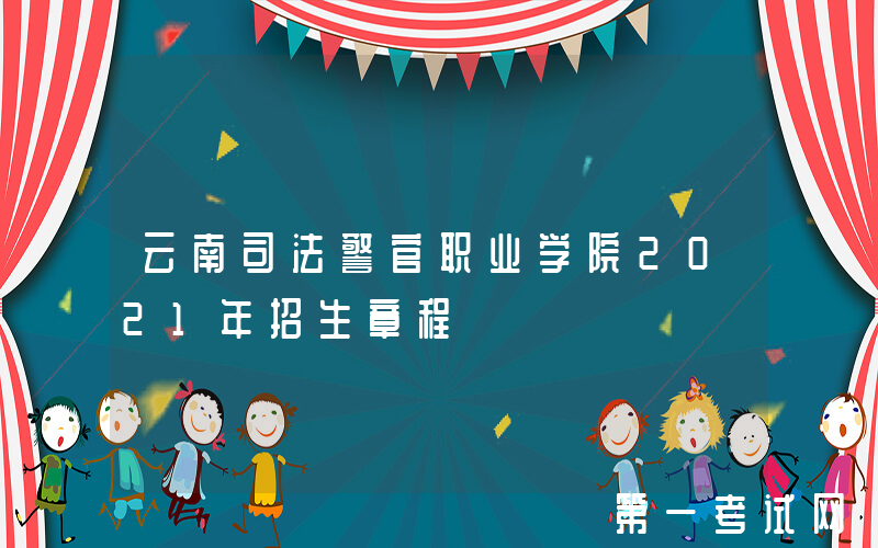 云南司法警官职业学院2021年招生章程