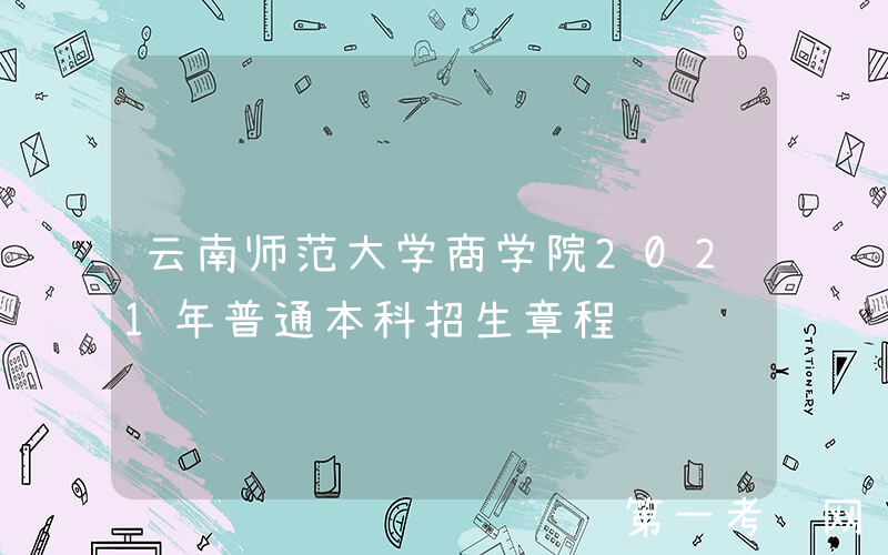 云南师范大学商学院2021年普通本科招生章程
