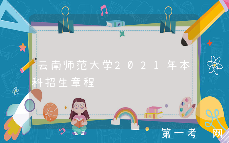 云南师范大学2021年本科招生章程