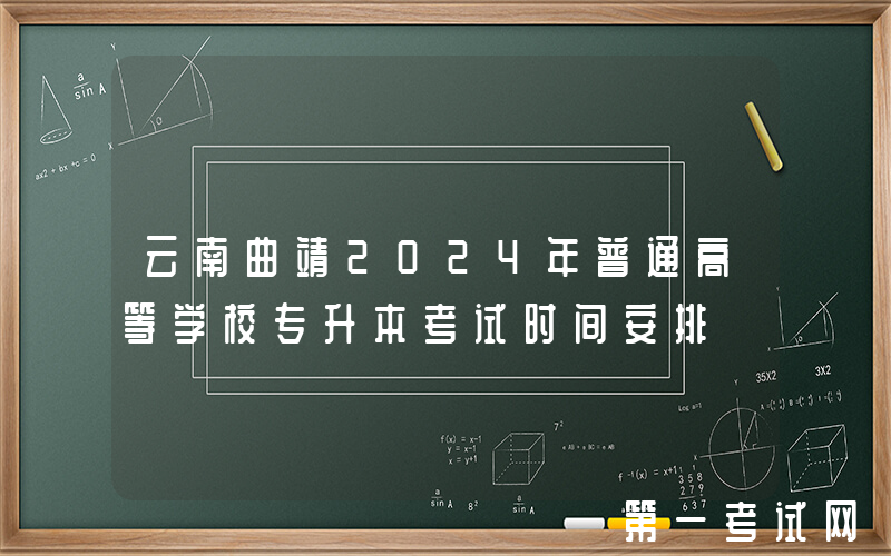 云南曲靖2024年普通高等学校专升本考试时间安排