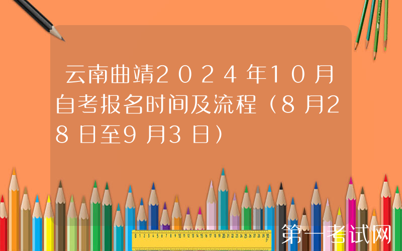 云南曲靖2024年10月自考报名时间及流程（8月28日至9月3日）