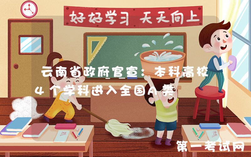 云南省政府官宣：本科高校4个学科进入全国A类
