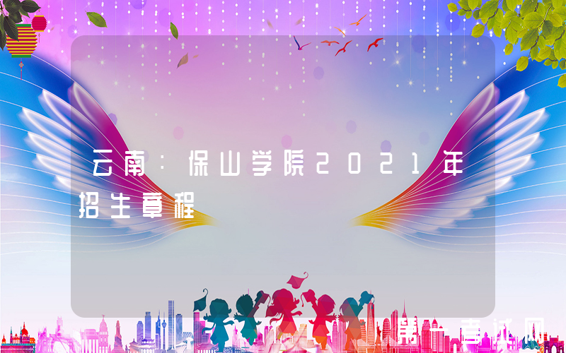 云南：保山学院2021年招生章程