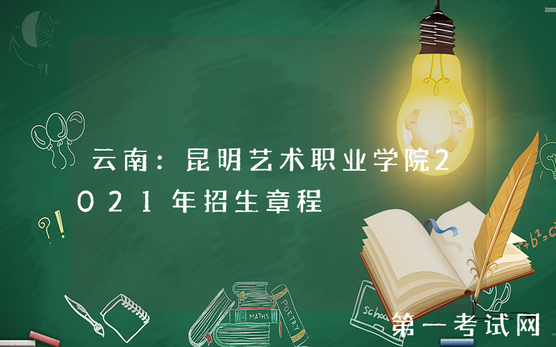 云南：昆明艺术职业学院2021年招生章程