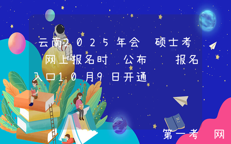 云南2025年会计硕士考试网上报名时间公布 预报名入口10月9日开通