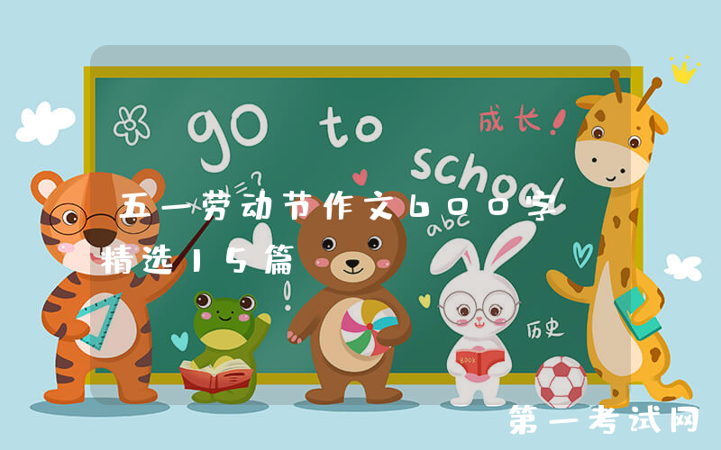 五一劳动节作文600字（精选15篇）