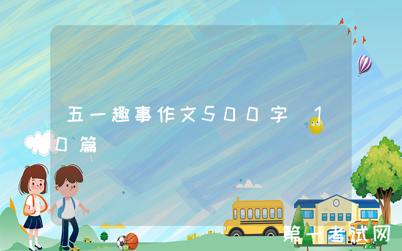 五一趣事作文500字（10篇）