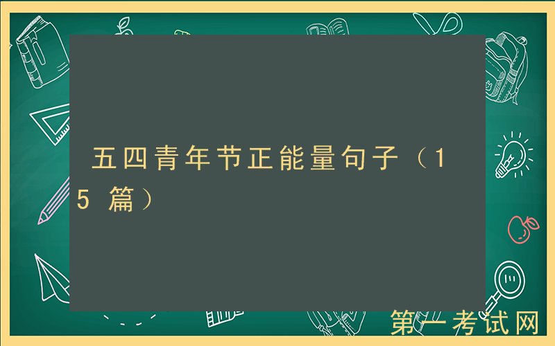 五四青年节正能量句子（15篇）