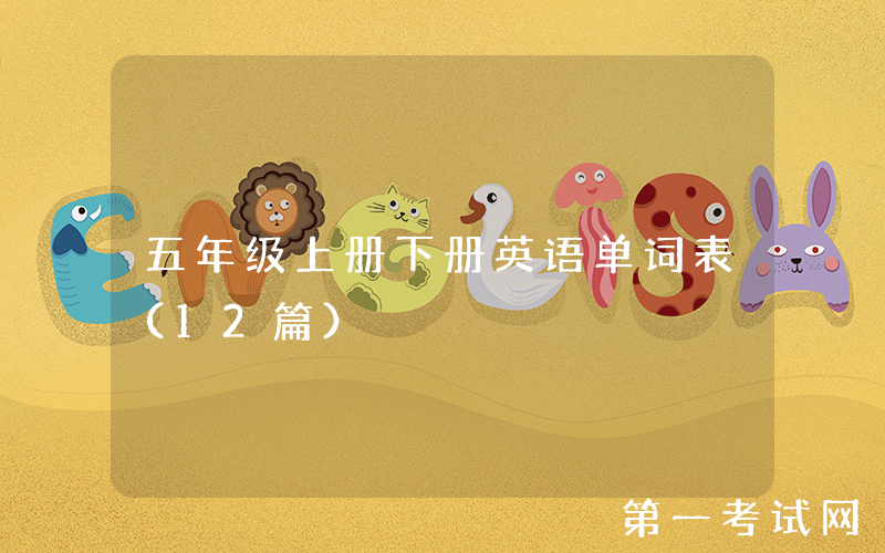 五年级上册下册英语单词表（12篇）