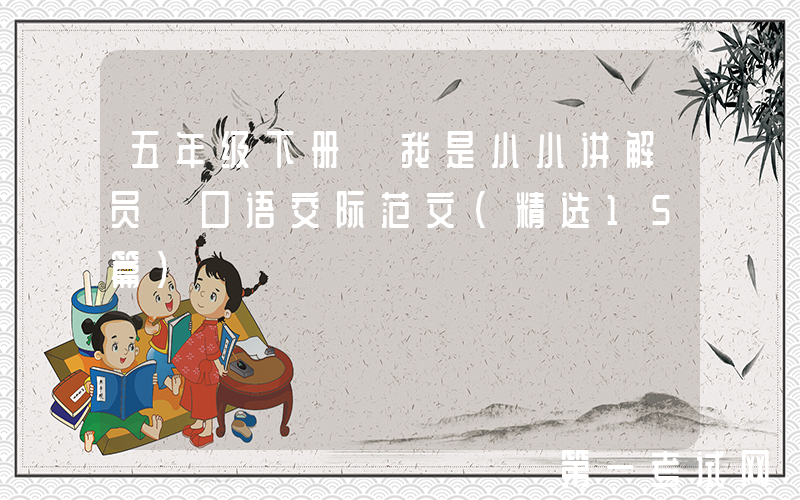 五年级下册《我是小小讲解员》口语交际范文（精选15篇）