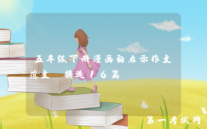 五年级下册漫画的启示作文范文（精选16篇）