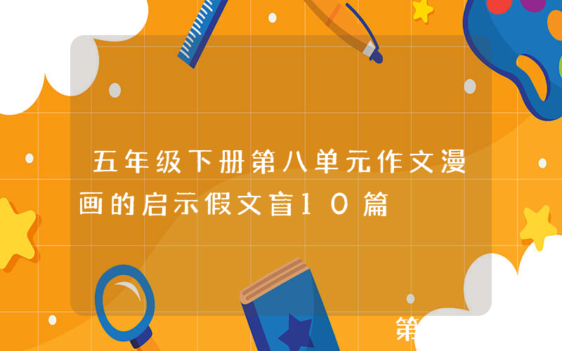 五年级下册第八单元作文漫画的启示假文盲10篇